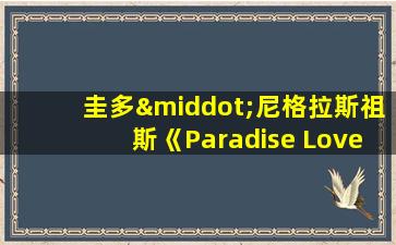 圭多·尼格拉斯祖斯《Paradise Love 》